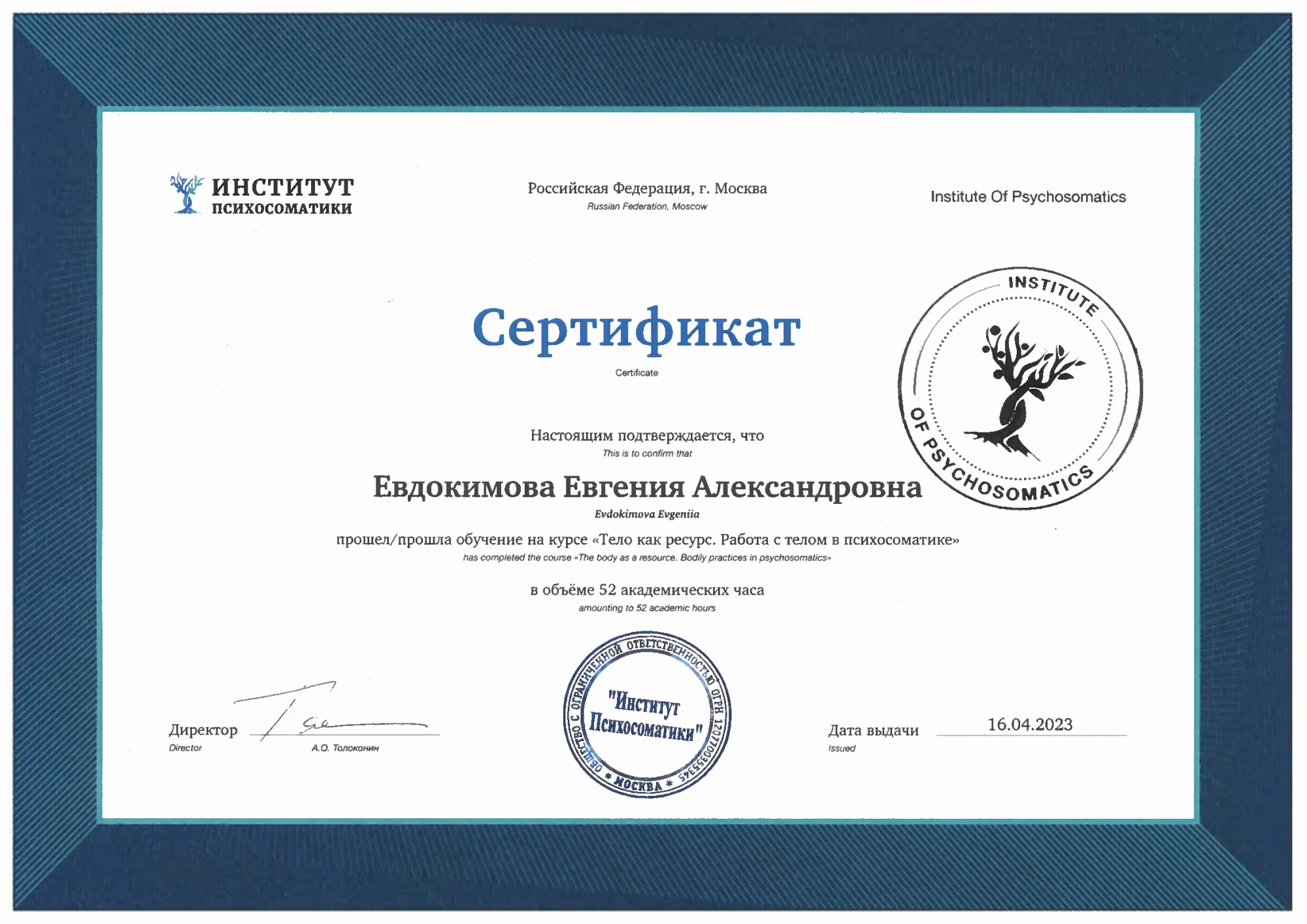Сертификат Института психосоматики Евгении Евдокимовой от 16 апреля 2023 года