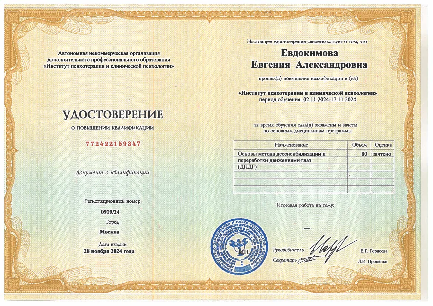 Удостоверение Евгении Евдокимовой о повышении квалификации по методу ДПДГ от 28 ноября 2024 года