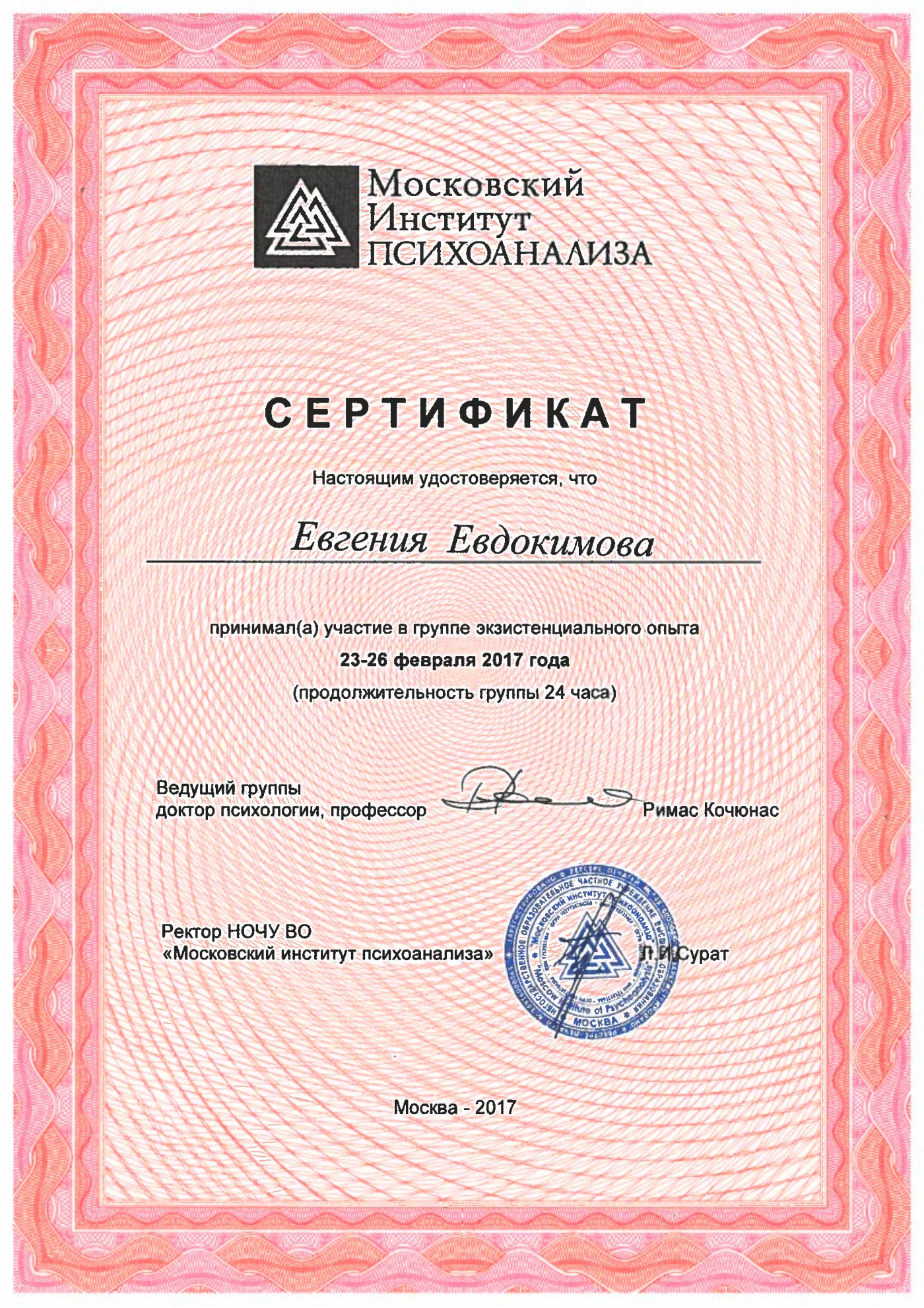 Сертификат Московского института психоанализа Евгении Евдокимовой за 23–26 февраля 2017 года