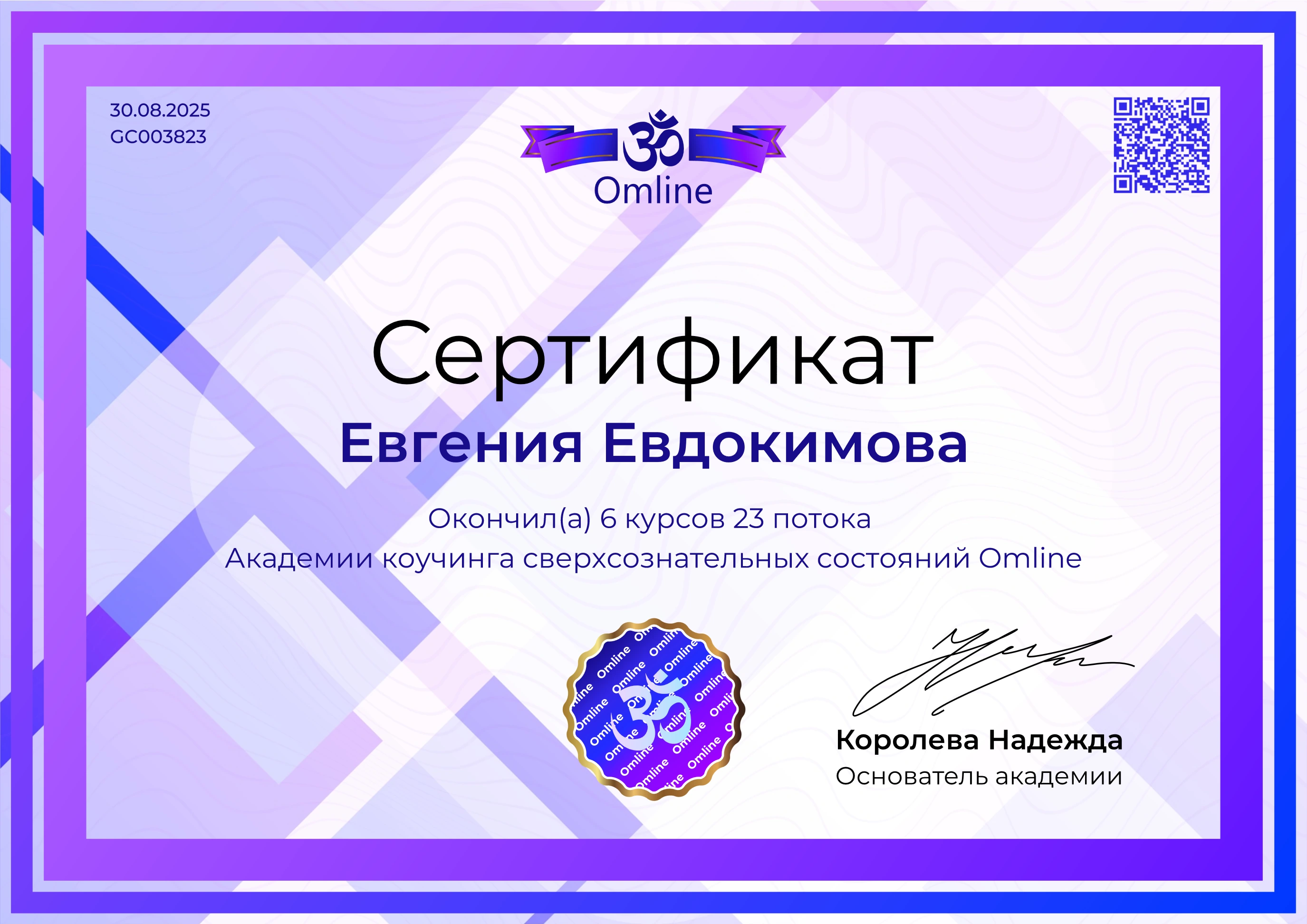 Сертификат Omline Евгении Евдокимовой от 30 августа 2025 года