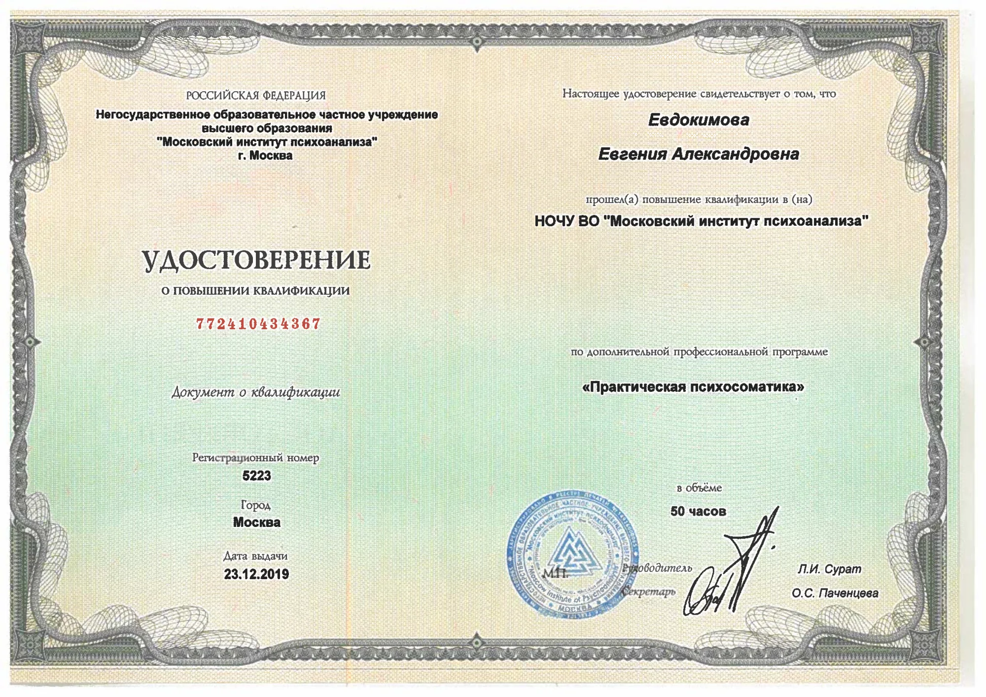 Удостоверение Евгении Евдокимовой о повышении квалификации от 23 декабря 2019 года