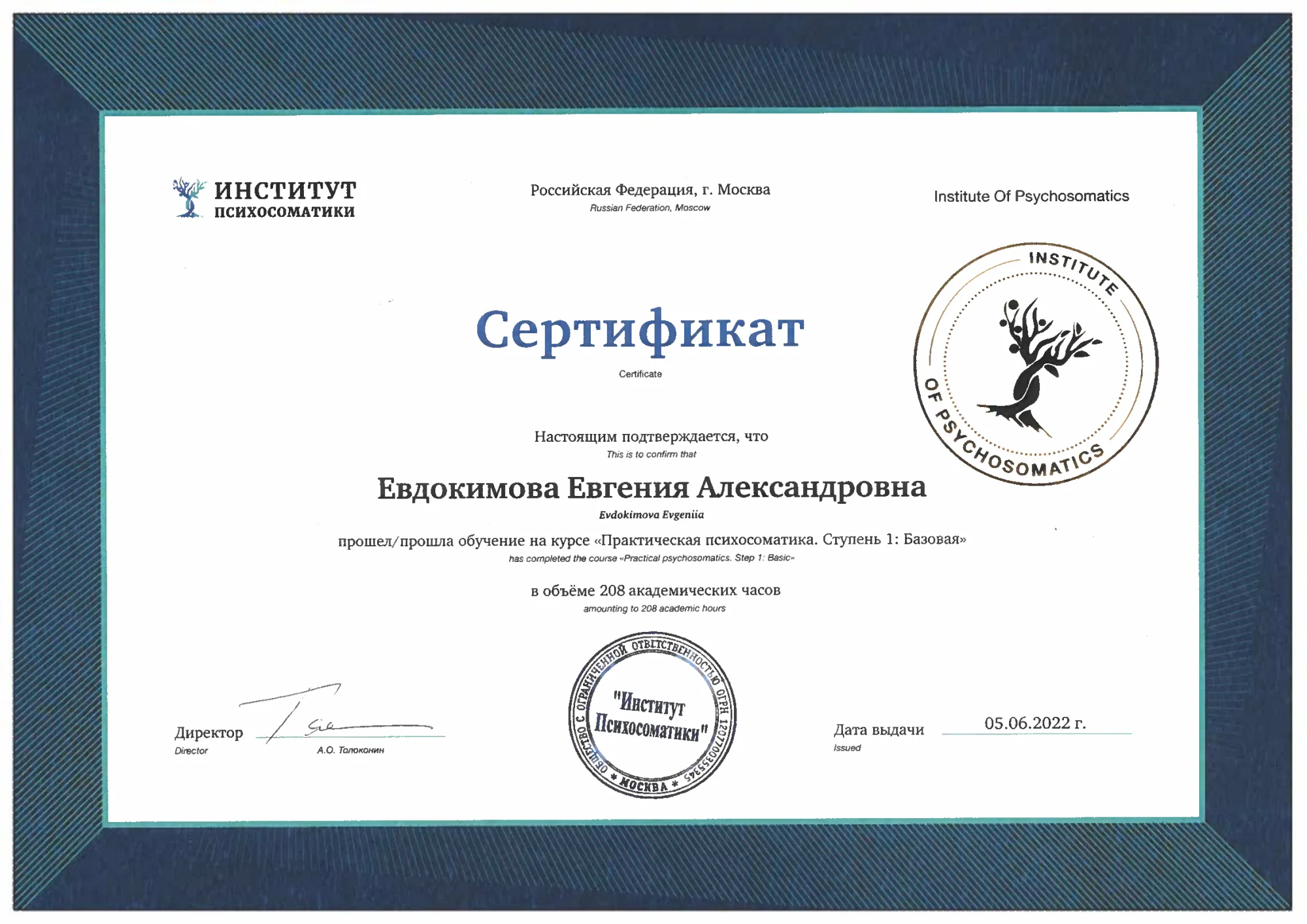 Сертификат первой ступени практической психосоматики Евгении Евдокимовой от 5 июня 2022 года