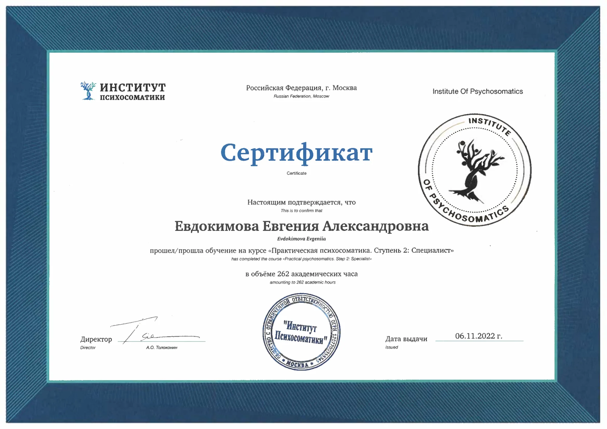 Сертификат второй ступени практической психосоматики Евгении Евдокимовой от 6 ноября 2022 года