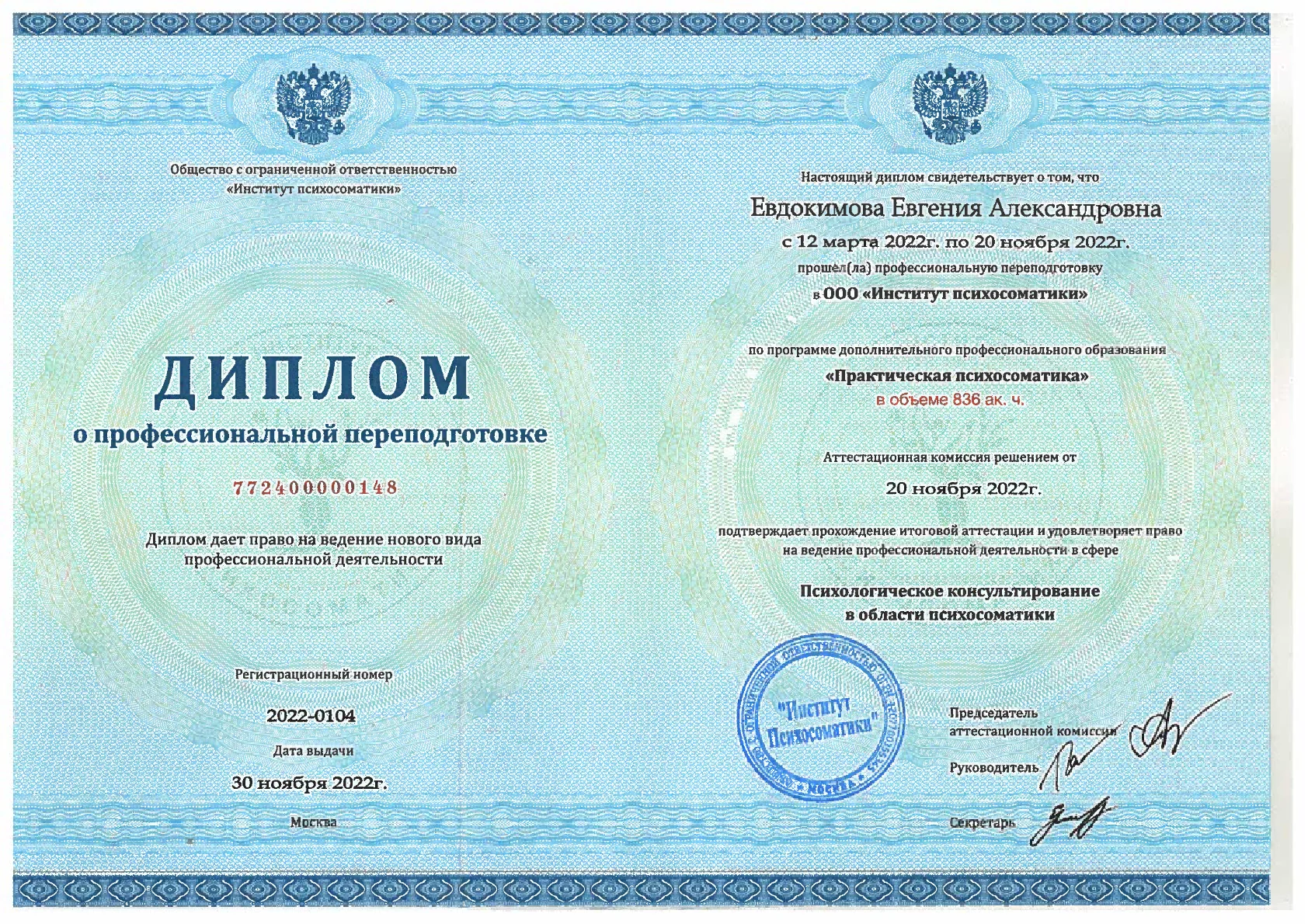 Диплом Евгении Евдокимовой о профессиональной переподготовке по практической психосоматике от 30 ноября 2022 года