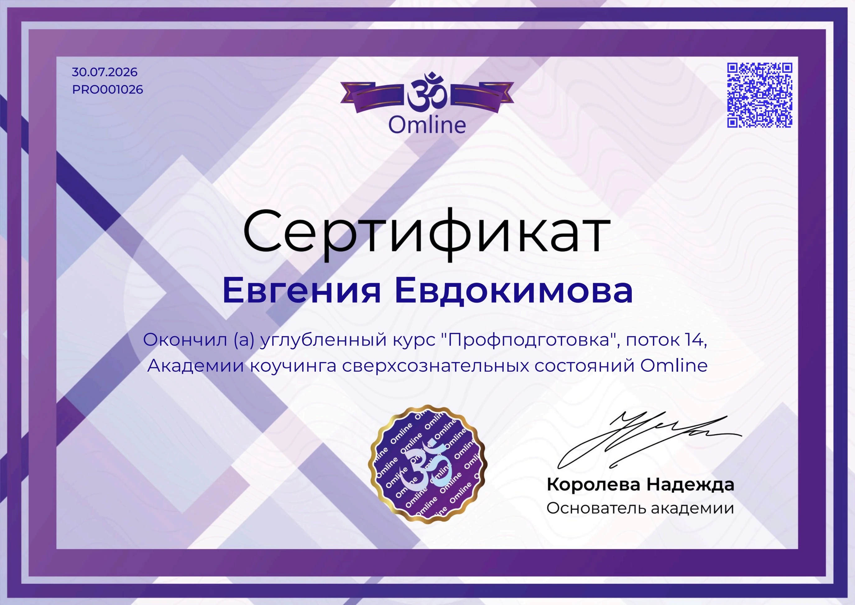 Сертификат Omline «Профподготовка» Евгении Евдокимовой от 30 июля 2026 года