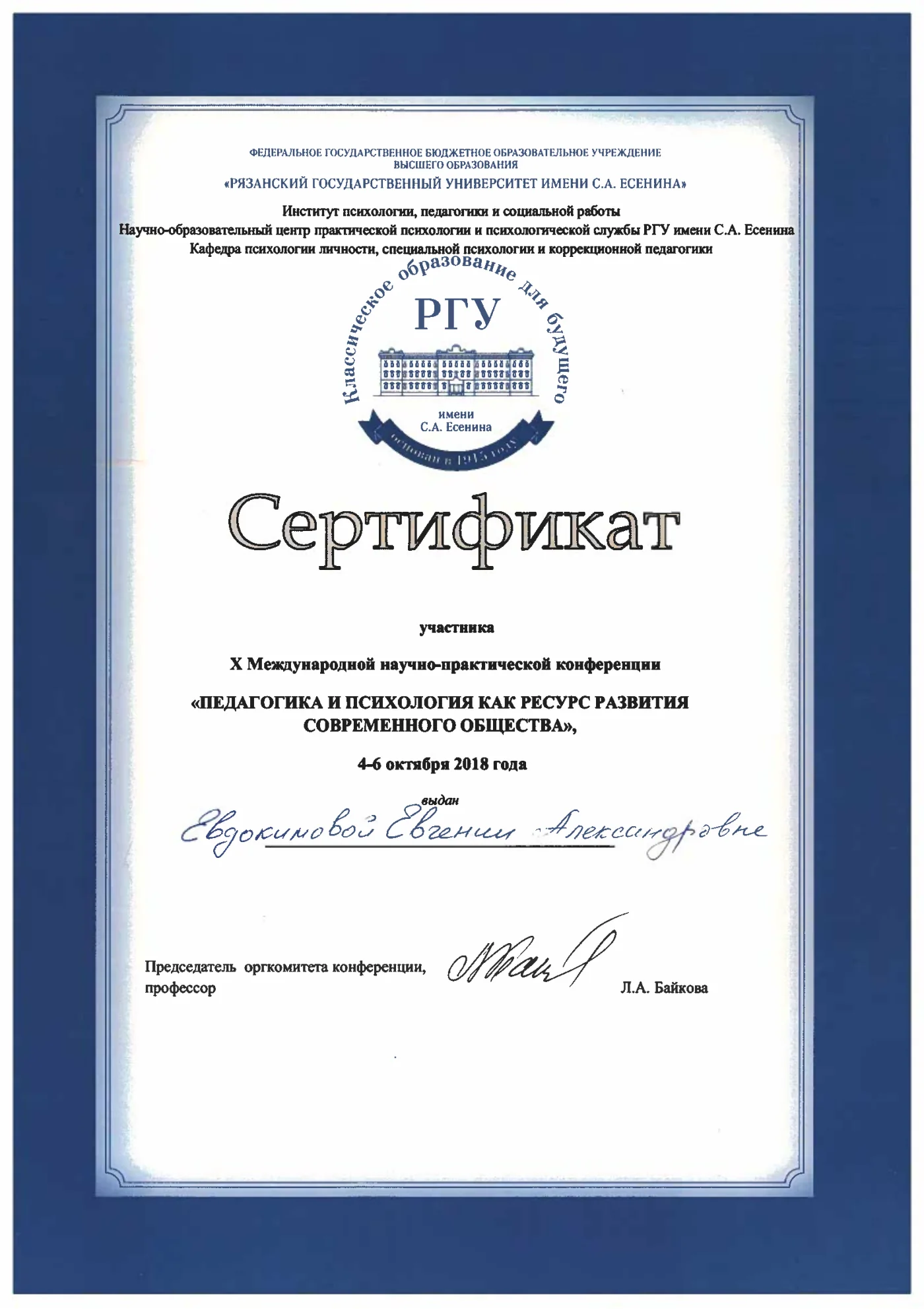 Сертификат участника конференции РГУ имени С. А. Есенина Евгении Евдокимовой за 4–6 октября 2018 года